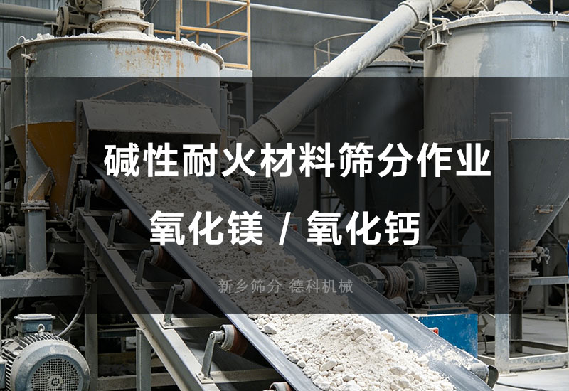 耐火材料筛分