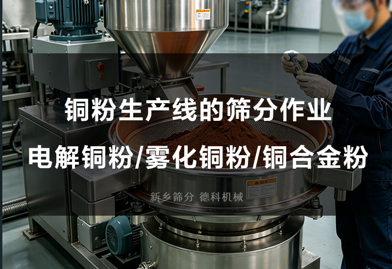 铜粉筛分